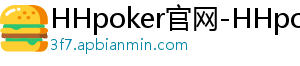 HHpoker官网-HHpoker俱乐部-HHpoker俱乐部